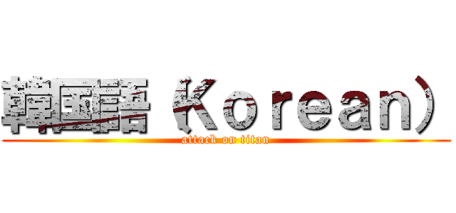 韓国語（Ｋｏｒｅａｎ） (attack on titan)