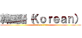 韓国語（Ｋｏｒｅａｎ） (attack on titan)