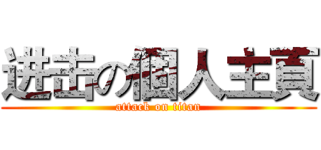 进击の個人主頁 (attack on titan)