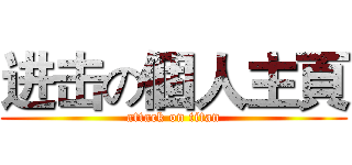 进击の個人主頁 (attack on titan)