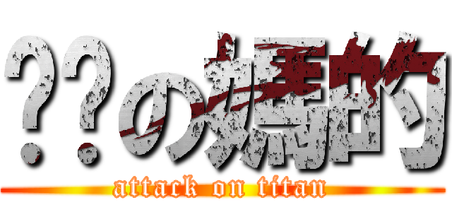 耖你の媽的 (attack on titan)
