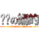 耖你の媽的 (attack on titan)