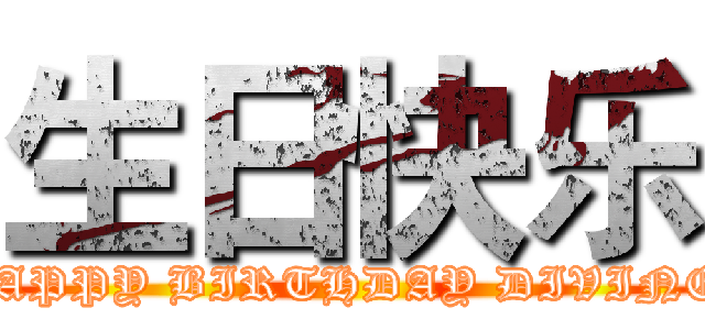 生日快乐 (HAPPY BIRTHDAY DIVINE!)