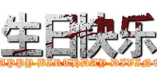 生日快乐 (HAPPY BIRTHDAY DIVINE!)