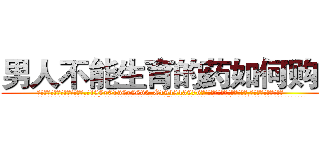 男人不能生育的药如何购买 (男人不能生育的药如何购买【电.话186x0156x9662-Q194843976林氏药业】我们做的是长期生意,靠的是老客户长期支持
参考消息网2月20日报道 韩媒称，“剩女多、离婚率高的城市，房价一定会上涨。”这是中国经济学家金岩石2016年12月参加在上海举行的房地产相关论坛时说的话。
)