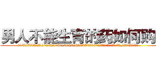 男人不能生育的药如何购买 (男人不能生育的药如何购买【电.话186x0156x9662-Q194843976林氏药业】我们做的是长期生意,靠的是老客户长期支持
参考消息网2月20日报道 韩媒称，“剩女多、离婚率高的城市，房价一定会上涨。”这是中国经济学家金岩石2016年12月参加在上海举行的房地产相关论坛时说的话。
)