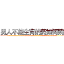 男人不能生育的药如何购买 (男人不能生育的药如何购买【电.话186x0156x9662-Q194843976林氏药业】我们做的是长期生意,靠的是老客户长期支持
参考消息网2月20日报道 韩媒称，“剩女多、离婚率高的城市，房价一定会上涨。”这是中国经济学家金岩石2016年12月参加在上海举行的房地产相关论坛时说的话。
)