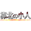 靠北の小人 (EO4)