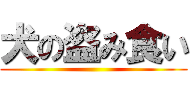 犬の盗み食い ()