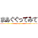 まあぐぐってみて (google)