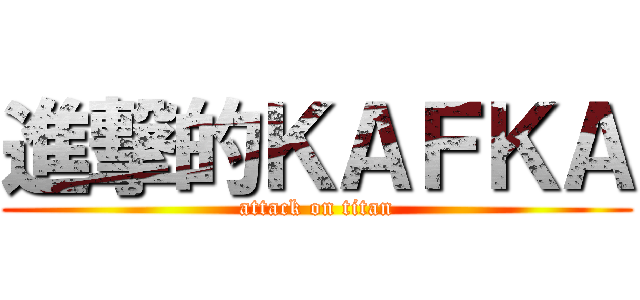 進撃的ＫＡＦＫＡ (attack on titan)