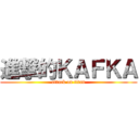 進撃的ＫＡＦＫＡ (attack on titan)