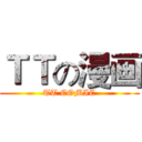 ＴＴの漫画 (TT COMIC)