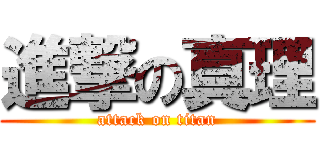 進撃の真理 (attack on titan)