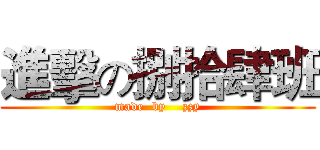 進擊の捌拾肆班 (made  by    zzy)