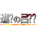 進擊の呂妮芷 (attack on )