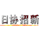 日 协 招 新 (attack on R X)