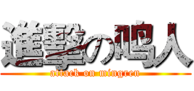 進擊の鸣人 (attack on mingren)