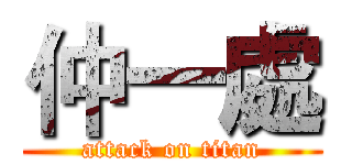 仲一處 (attack on titan)