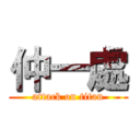 仲一處 (attack on titan)
