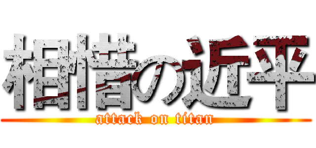 相惜の近平 (attack on titan)