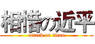 相惜の近平 (attack on titan)