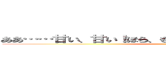 ああ……甘い、甘い！ほら、もっと僕のために泣いておくれよ！！ ()
