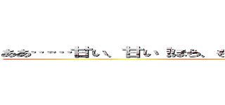 ああ……甘い、甘い！ほら、もっと僕のために泣いておくれよ！！ ()