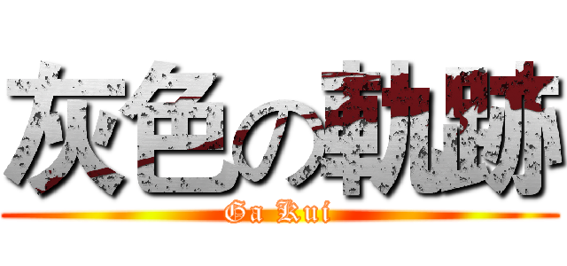 灰色の軌跡 (Ga Kui)
