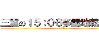 三重の１５：０６多雲地乾微熱 (attack on titan)