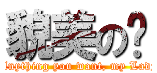 貌美の鱼 ( Anything you want, my Lady)