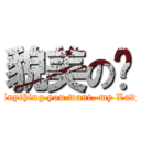 貌美の鱼 ( Anything you want, my Lady)