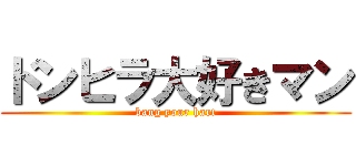 ドンヒラ大好きマン (bang your hart)