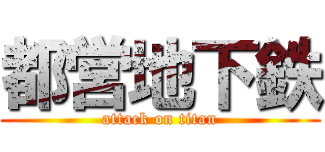 都営地下鉄 (attack on titan)