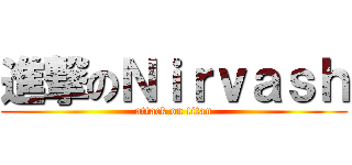進撃のＮｉｒｖａｓｈ (attack on titan)
