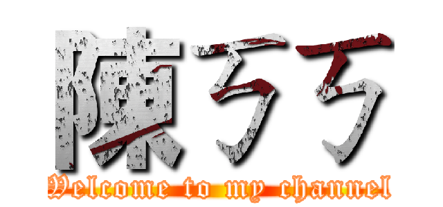 陳ㄎㄎ (Welcome to my channel)