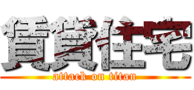 賃貸住宅 (attack on titan)
