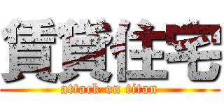 賃貸住宅 (attack on titan)