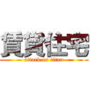 賃貸住宅 (attack on titan)