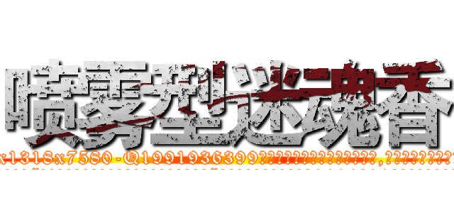 喷雾型迷魂香 (喷雾型迷魂香【电.话156x1318x7580-Q1991936399鑫宏药业】我们做的是长期生意,靠的是老客户长期支持
参考消息网2月20日报道 韩媒称，“剩女多、离婚率高的城市，房价一定会上涨。”这是中国经济学家金岩石2016年12月参加在上海举行的房地产相关论坛时说的话。
)