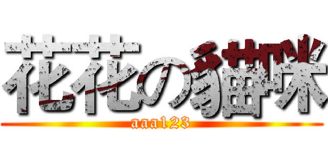 花花の貓咪 (aaa123)