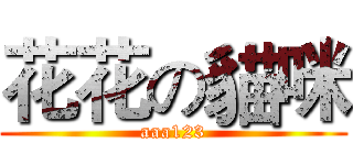 花花の貓咪 (aaa123)