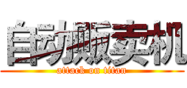 自动贩卖机 (attack on titan)