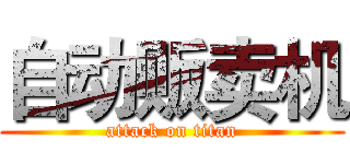 自动贩卖机 (attack on titan)