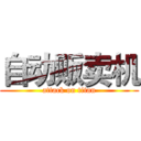 自动贩卖机 (attack on titan)