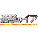 進撃のイア (singekino ia)