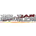 進撃の唐企鵝 (attack on Donpen)