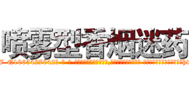 喷雾型香烟迷药 (喷雾型香烟迷药【电-话151x68344x817-Q1065427042元-吉-药-业】我们做的是长期生意,靠的是老客户长期支持 喷雾型香烟迷药在发表了一篇http://sngk.net/Eo9sHJ

参考消息网我们做的是长期生意,靠的是老客户长期支持也许我们早该意识到，就连鲍勃·霍斯金斯（金球奖戏剧类电影男主角 
)