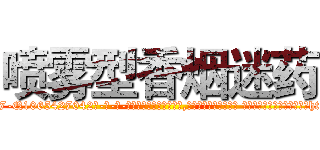 喷雾型香烟迷药 (喷雾型香烟迷药【电-话151x68344x817-Q1065427042元-吉-药-业】我们做的是长期生意,靠的是老客户长期支持 喷雾型香烟迷药在发表了一篇http://sngk.net/Eo9sHJ

参考消息网我们做的是长期生意,靠的是老客户长期支持也许我们早该意识到，就连鲍勃·霍斯金斯（金球奖戏剧类电影男主角 
)