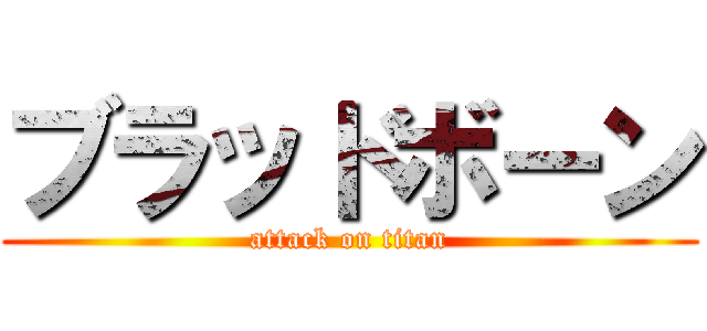 ブラッドボーン (attack on titan)